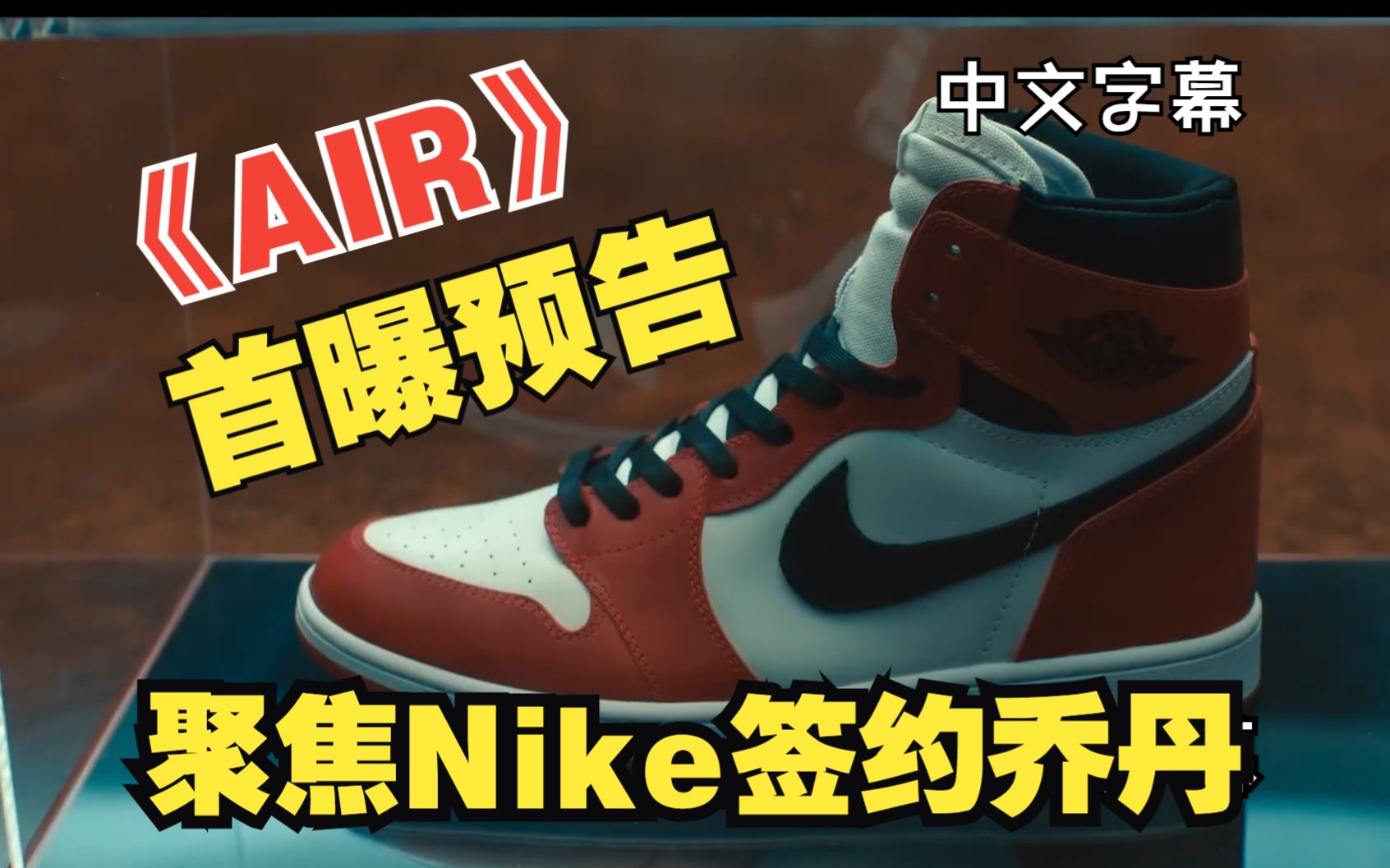 “本马达”新片《AIR》首曝预告,聚焦商业经典案例Nike签约迈克尔ⷤ𙔤𘹤𘀤𚋥’ŒAJ球鞋的诞生.大本执导,马特达蒙主演哔哩哔哩bilibili