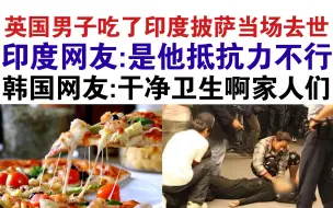 下载视频: 英国男子吃了口印度咖喱披萨当场去世！印度网友破防了