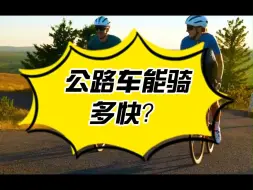 Tải video: 公路车能骑多快？