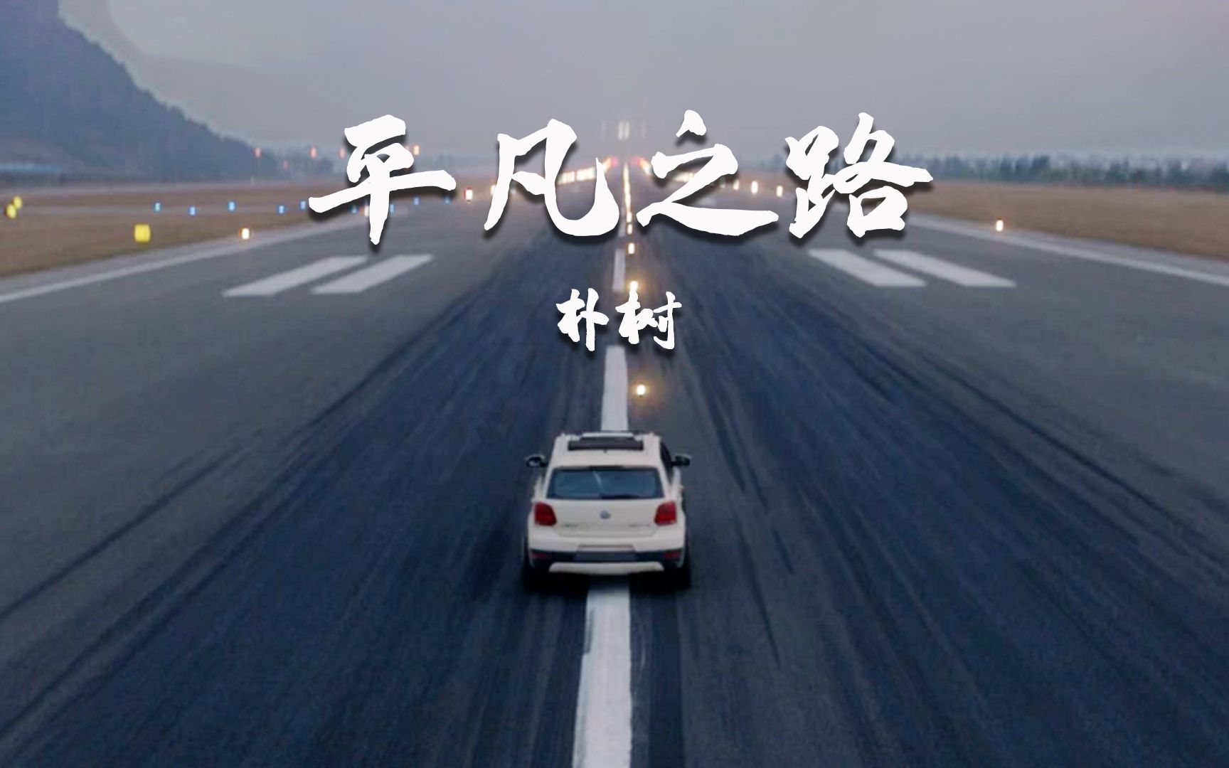 朴树《平凡之路》唱出了多少人的心声,平凡中实现梦想,励志!