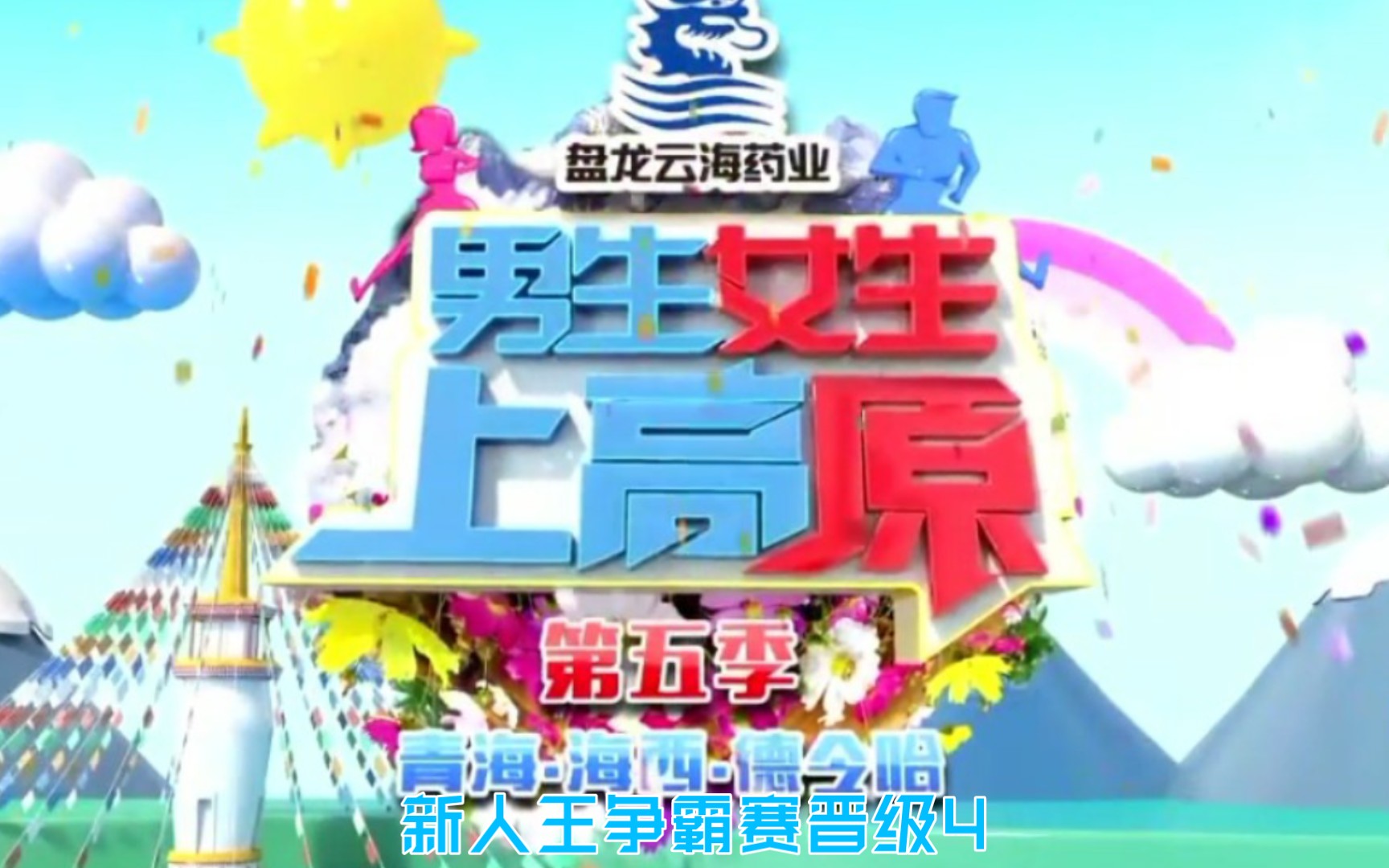 我的世界版 男生女生上高原第五季 新人王争霸赛 晋级4