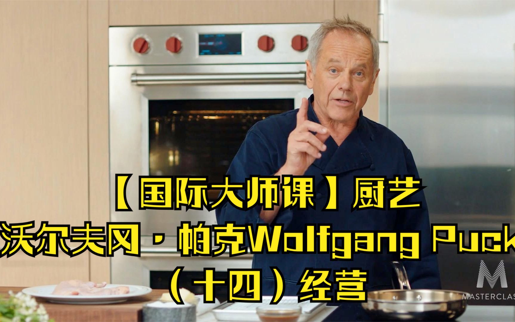 【国际大师课】厨艺-沃尔夫冈·帕克wolfgang puck(十四)经营_哔哩