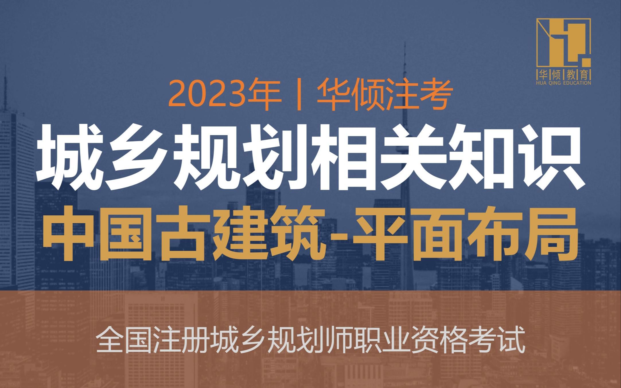 华倾注考丨注册城乡规划师【城乡规划相关之中国古建筑平面布局】国土空间规划哔哩哔哩bilibili