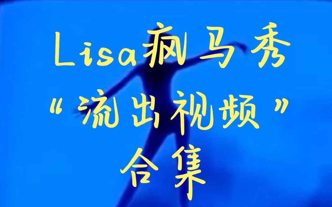 Lisa疯马秀“流出视频”合集哔哩哔哩bilibili