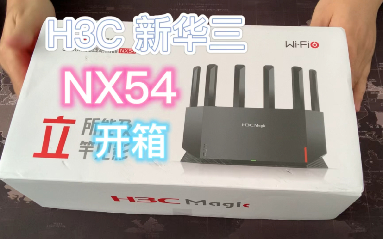 新华三 H3C NX54 WIFI6千兆路由器 开箱视频哔哩哔哩bilibili