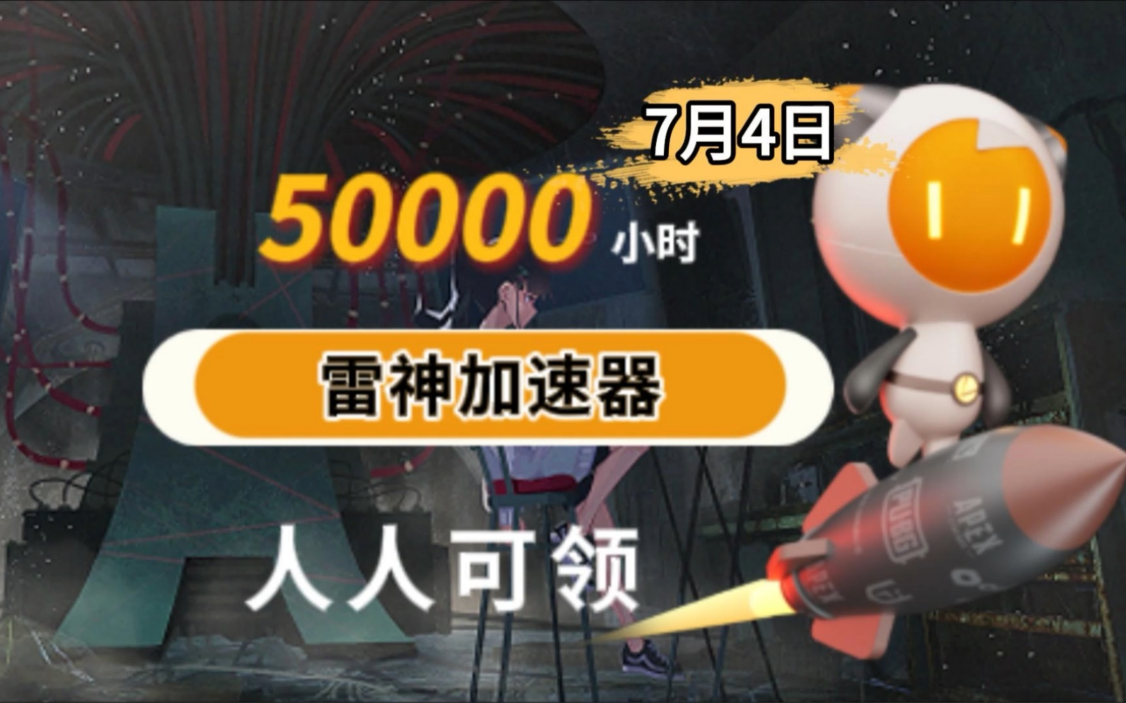 【7月1日】雷神加速器免费60000时长分享!!!加速器免费推荐,雷神cdk,口令,兑换码,不用抢 ,一人一份 还有奇妙加速器和nn加速器