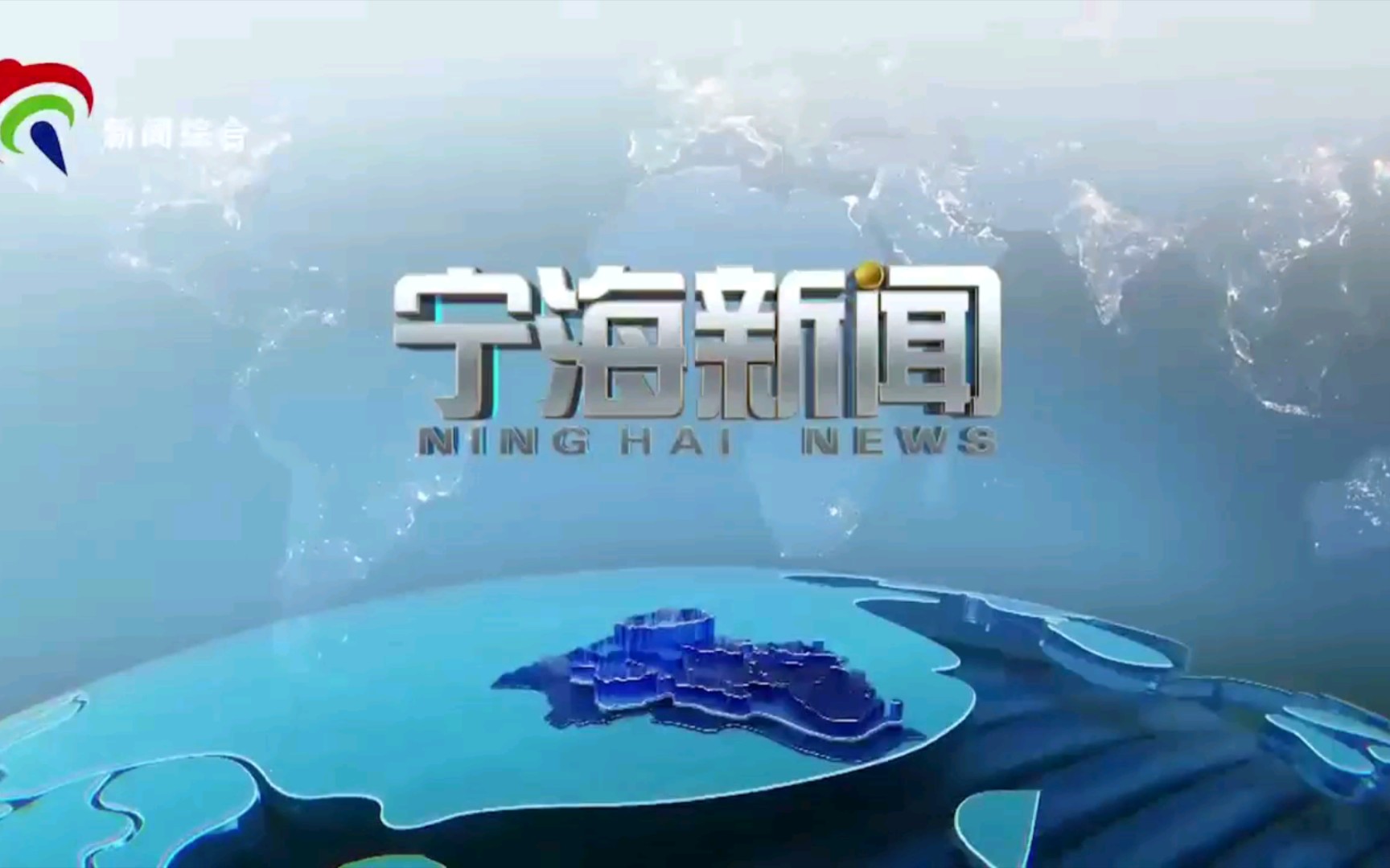 [图]【广播电视】浙江宁波宁海县电视台《宁海新闻》op/ed（20220525）