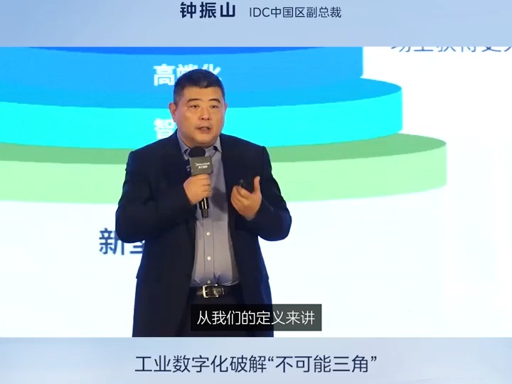 IDC中国区副总裁钟振山哔哩哔哩bilibili