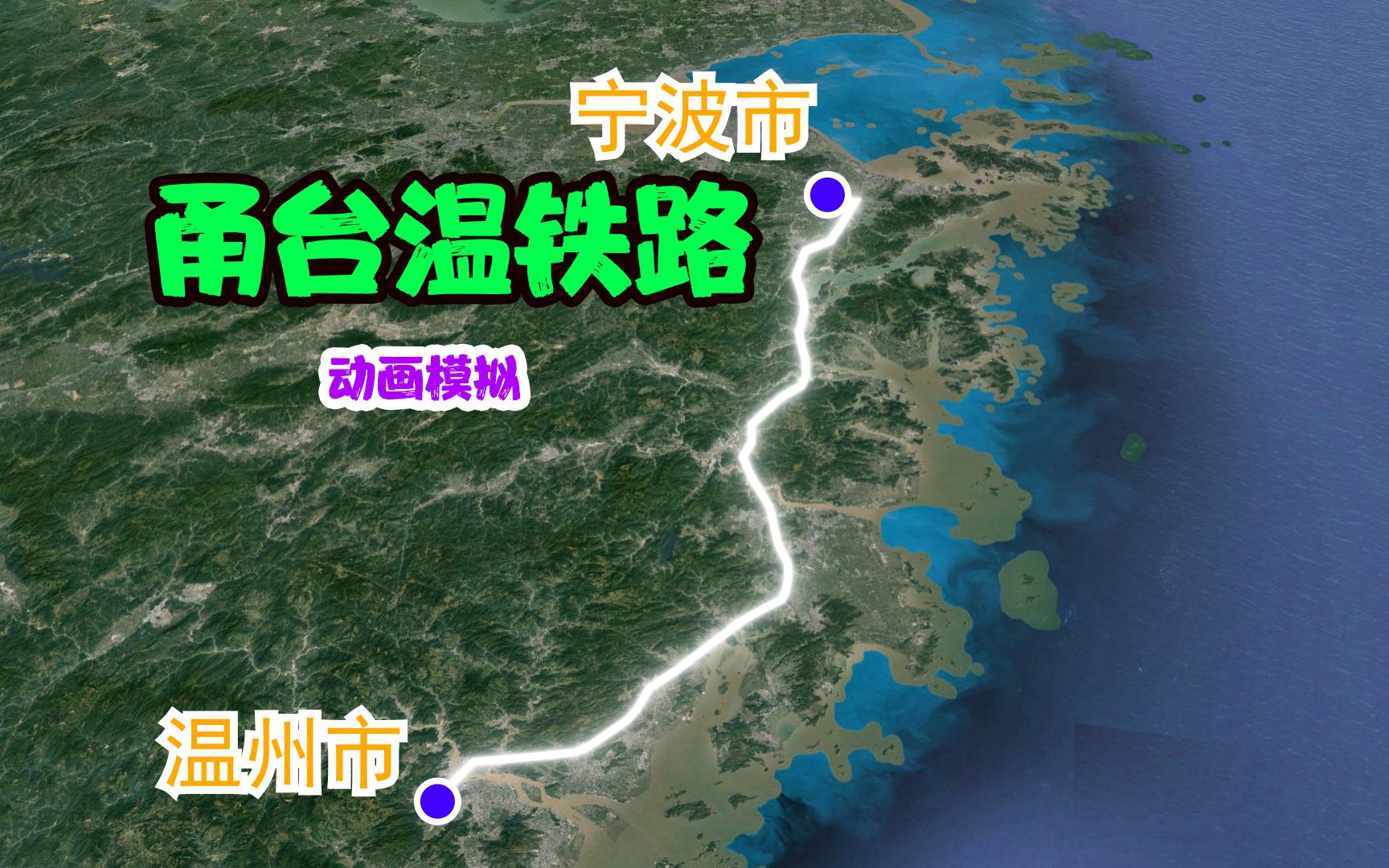 地图模拟甬台温铁路,是连接宁波、台州、温州三地的国铁Ⅰ级铁路哔哩哔哩bilibili