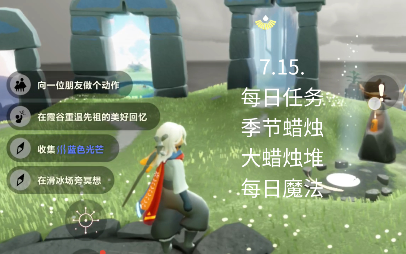 15. 光遇 每日任务,季节蜡烛,大蜡烛堆,每日魔法