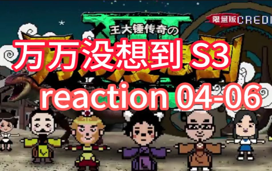 【万万没想到s3reaction04