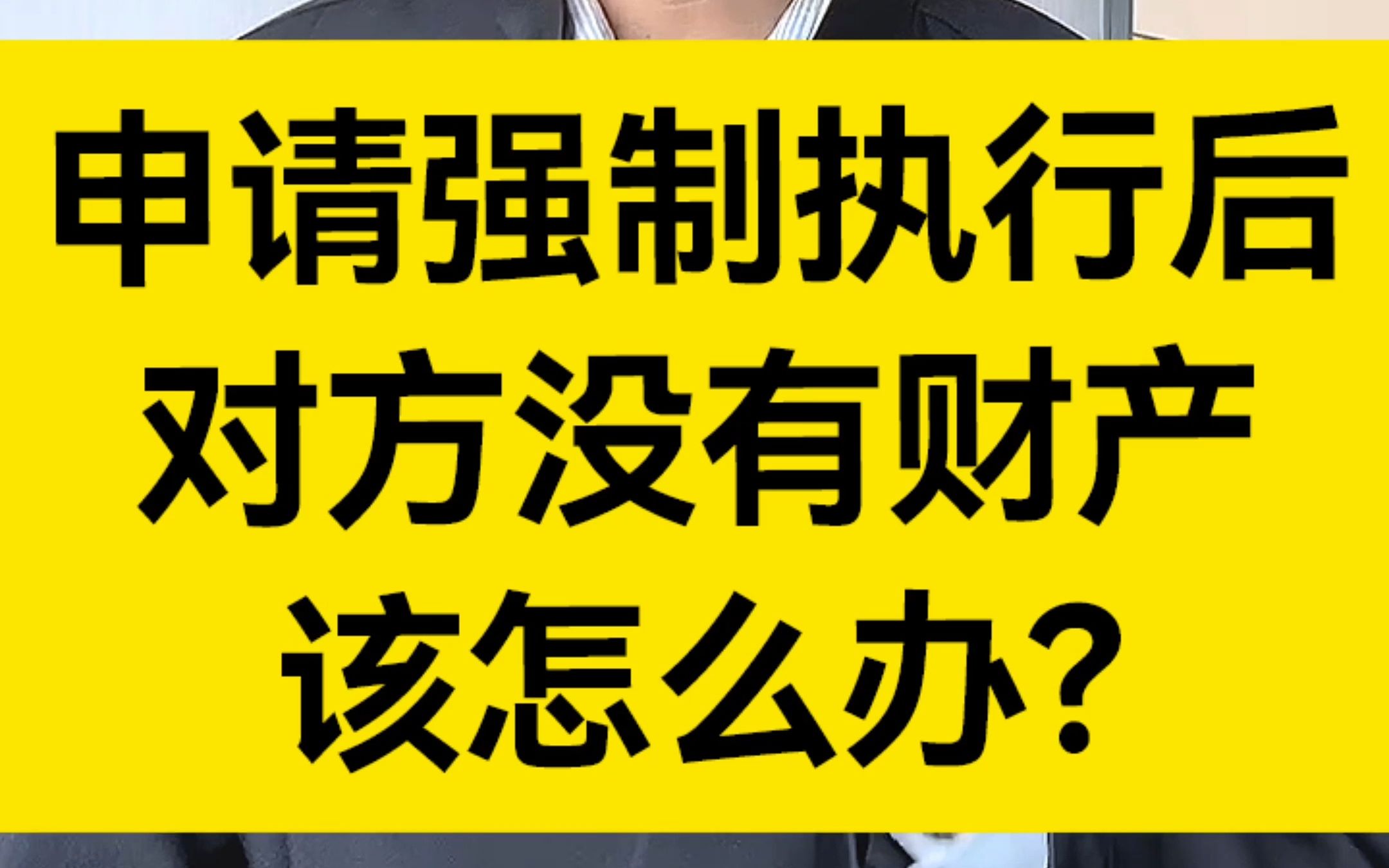 对方欠钱不还,申请强制执行后,对方没有财产,该怎么办?哔哩哔哩bilibili