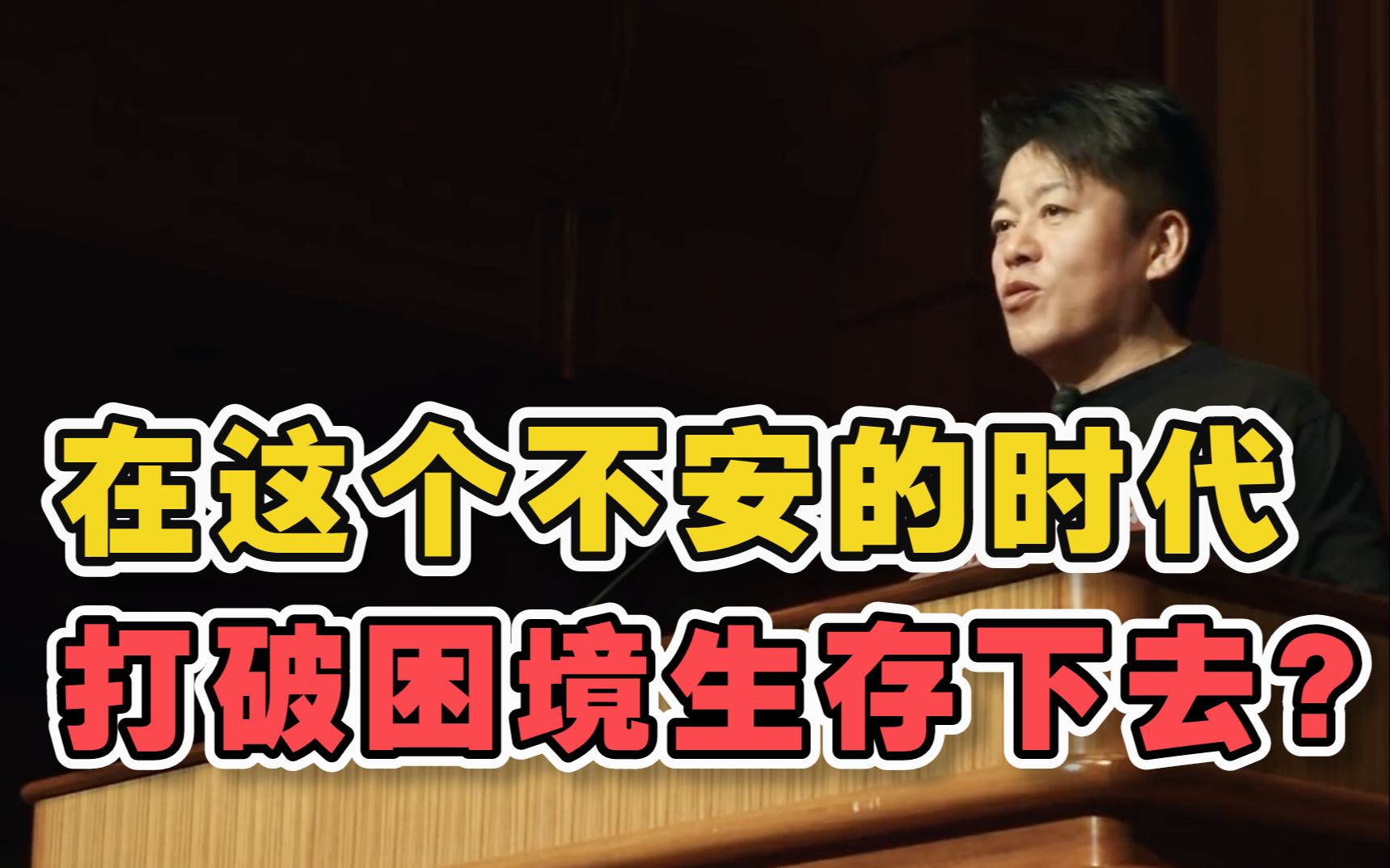 [图]励志演讲 | 在这个不安的时代 如何打破困境 生存下去？| 中日双语字幕 | 日语翻译社