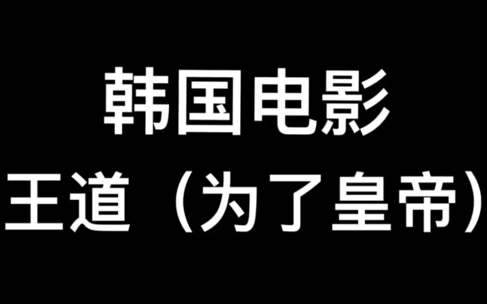 [图]韩国电影王道（为了皇帝）