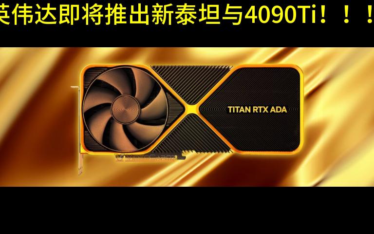 新泰坦与旗舰显卡4090Ti!它真的出现了!!!哔哩哔哩bilibili