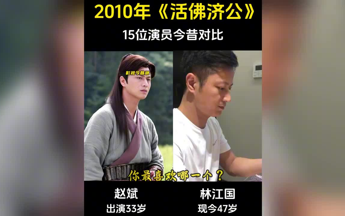 《活佛济公》演员今昔对比哔哩哔哩bilibili