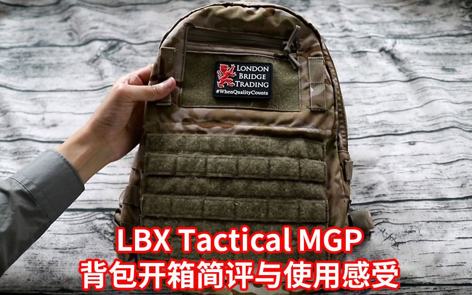 LBX Tactical MGP 背包开箱简评与使用感受(背包系列)哔哩哔哩bilibili