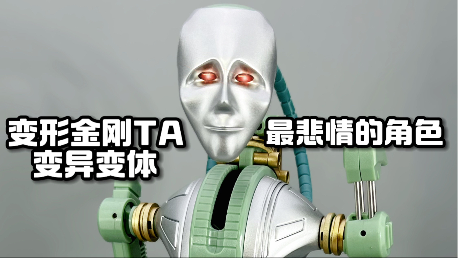 变形金刚TA变异变体，是不是你的童年阴影