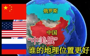 Download Video: 【中美俄】三个大国，谁的地理位置更好？各自都有哪些优势呢？