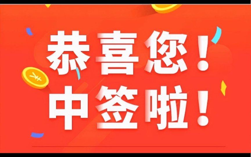 中签了,素久了,转债也是香的,点赞中签.《第三集》