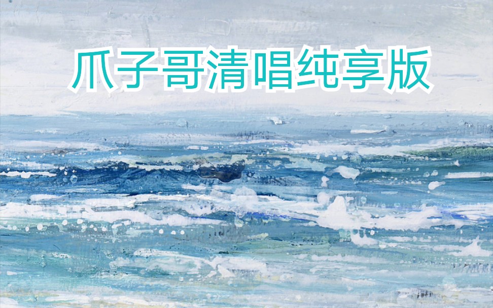 【斗鱼blue】8 3.13爪子哥清唱《爱转角》