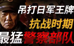 Скачать видео: 抗战时期最神秘的警察部队！35000人血战淞沪10万日军不落下风！不是正规军的他们为何拥有如此恐怖的战力？