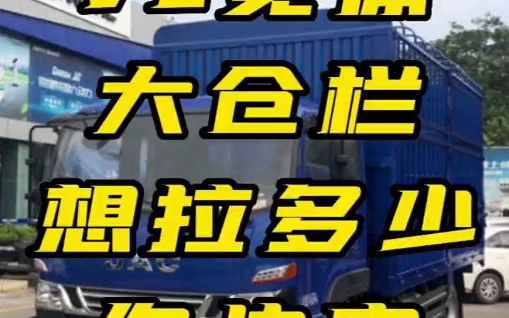 惠州江淮货车|江淮德沃斯V8宽体大仓栏(15112721325)哔哩哔哩bilibili