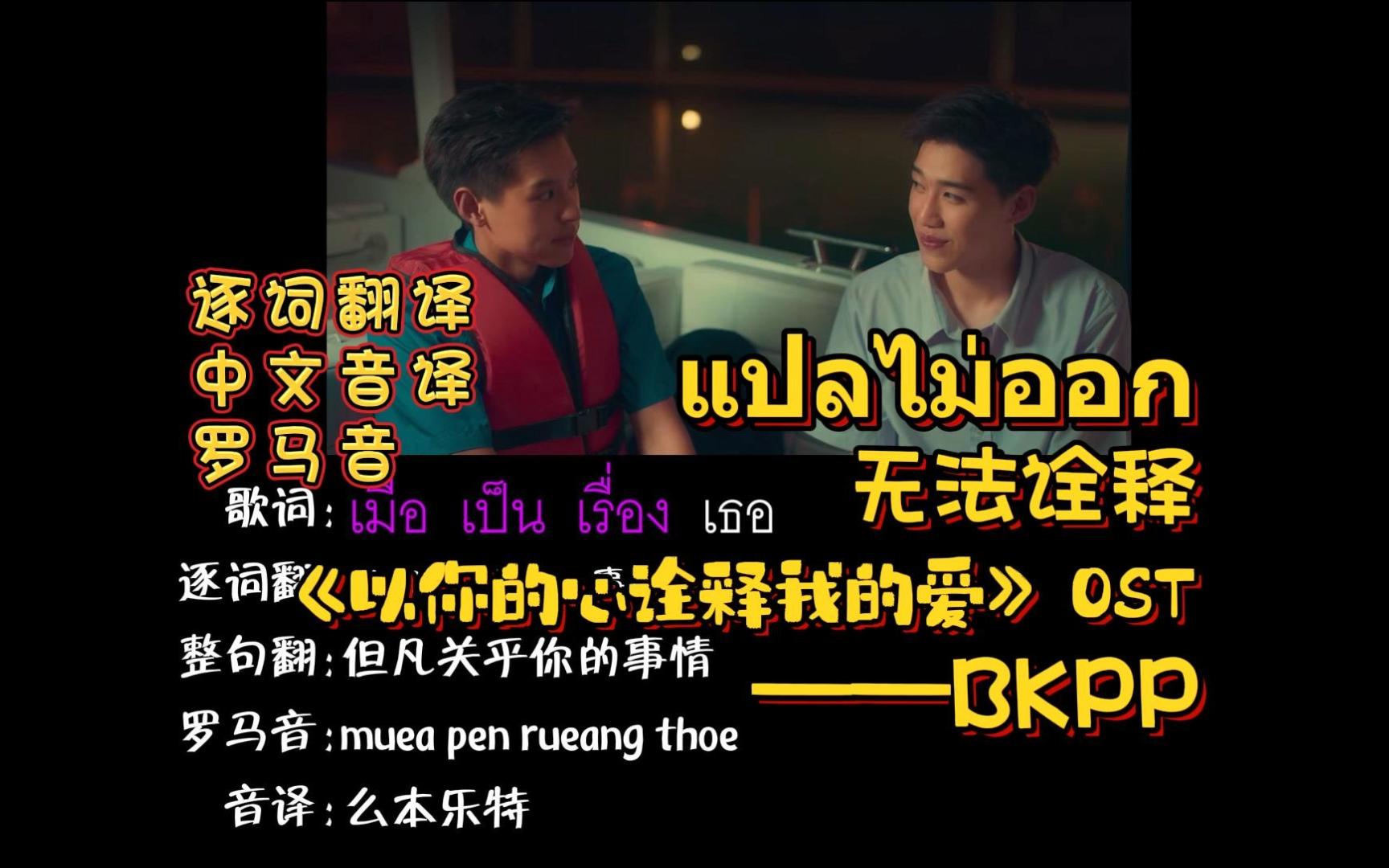 [图]แปลไม่ออก 无法诠释 |《以你的心诠释我的爱》OST —BKPP（逐词翻译+中文音译+罗马音）