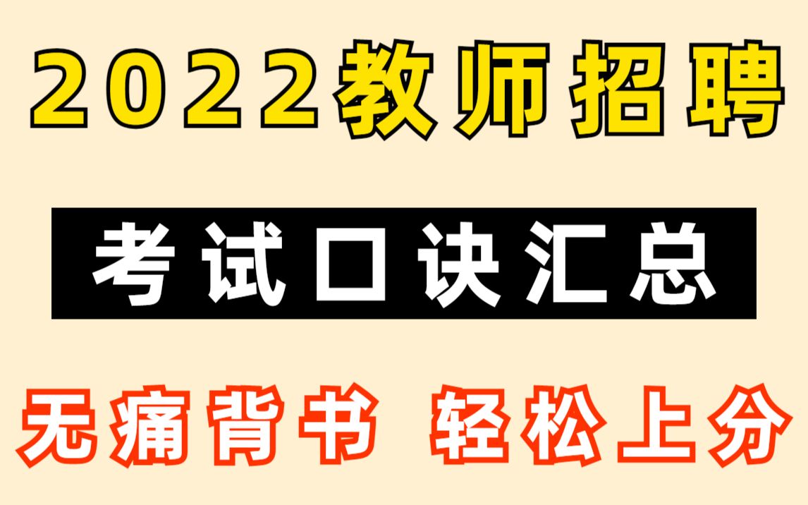 【教师招聘】考试口诀汇总 真的很厉害 这么绝的精华知识点背会就完事了!教招教编教师编制教基教综教育学心理学教育心理学结构化面试教资招教事业单...