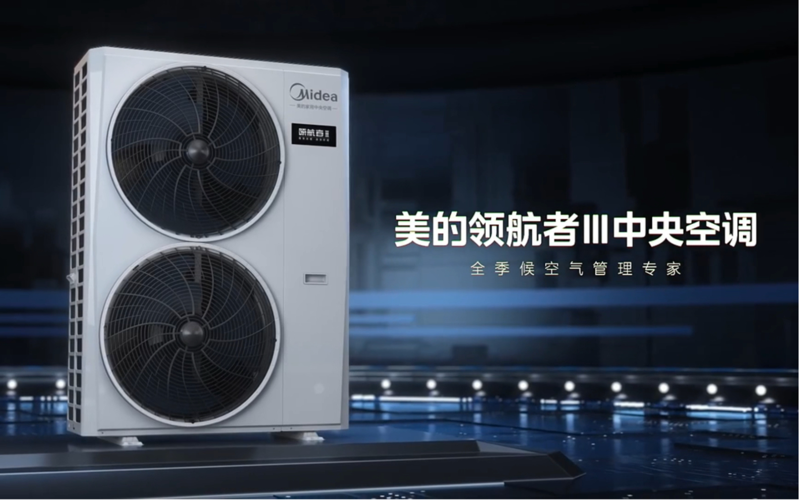 美的中央空调-领航者三代系列