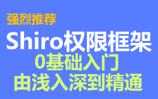 Java高级进阶Shiro权限框架技术栈(0基础入门到精通)哔哩哔哩bilibili