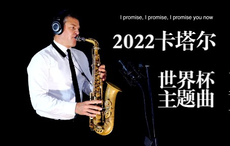 [图]【萨克斯】2022卡塔尔世界杯主题曲《HAYYA HAYYA》