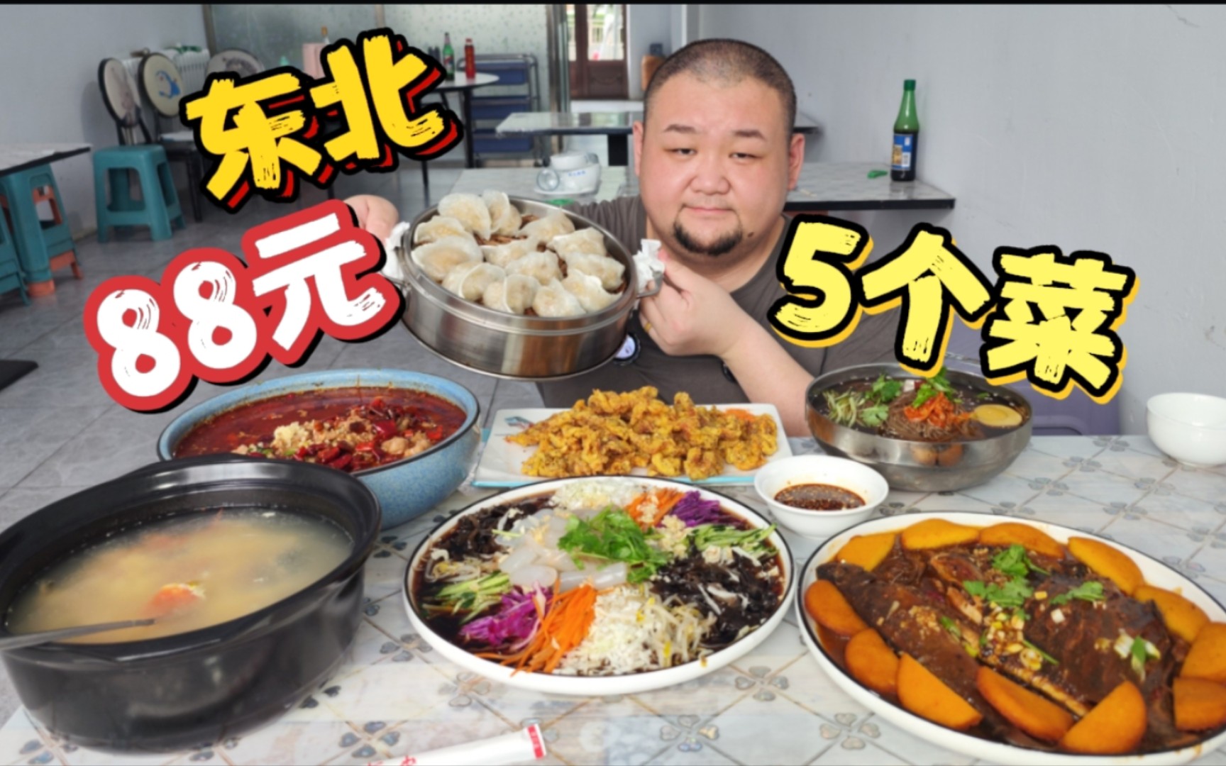 震撼!东北饭店五个菜88,有鱼有牛肉哔哩哔哩bilibili