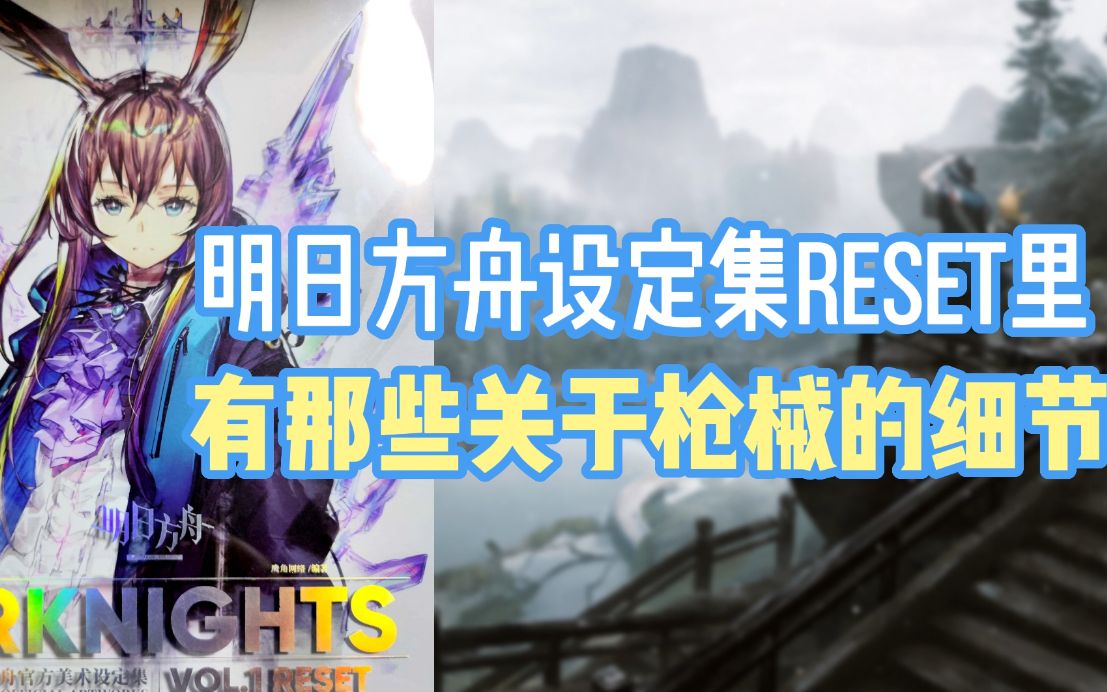 [图]【明日方舟】设定集RESET里有哪些关于枪械的细节