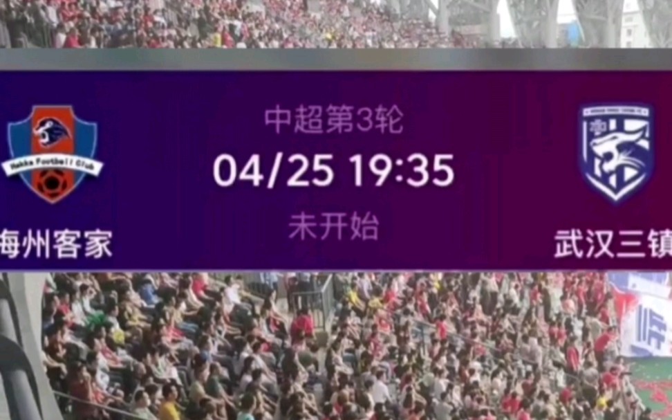 中超联赛,4.25号,梅州客家队坐镇主场五华奥体中心迎战武汉三镇队.哔哩哔哩bilibili