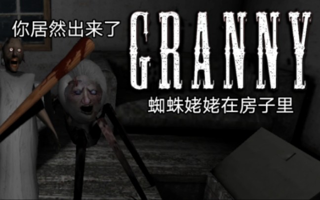 【恐怖奶奶】蜘蛛姥姥在主房子里 不攻击 最高难度通关