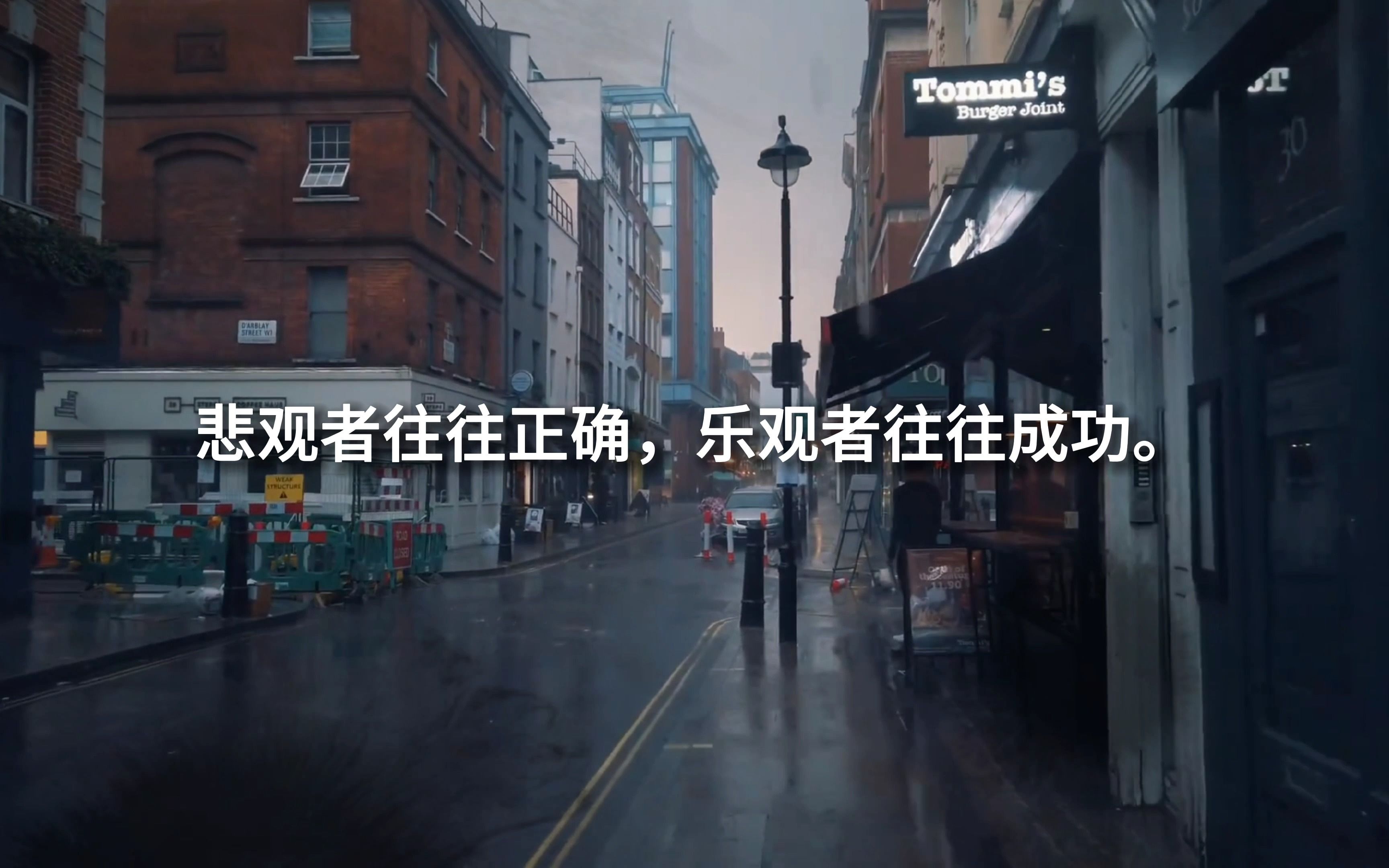 个人成长丨悲观者往往正确,乐观者往往成功