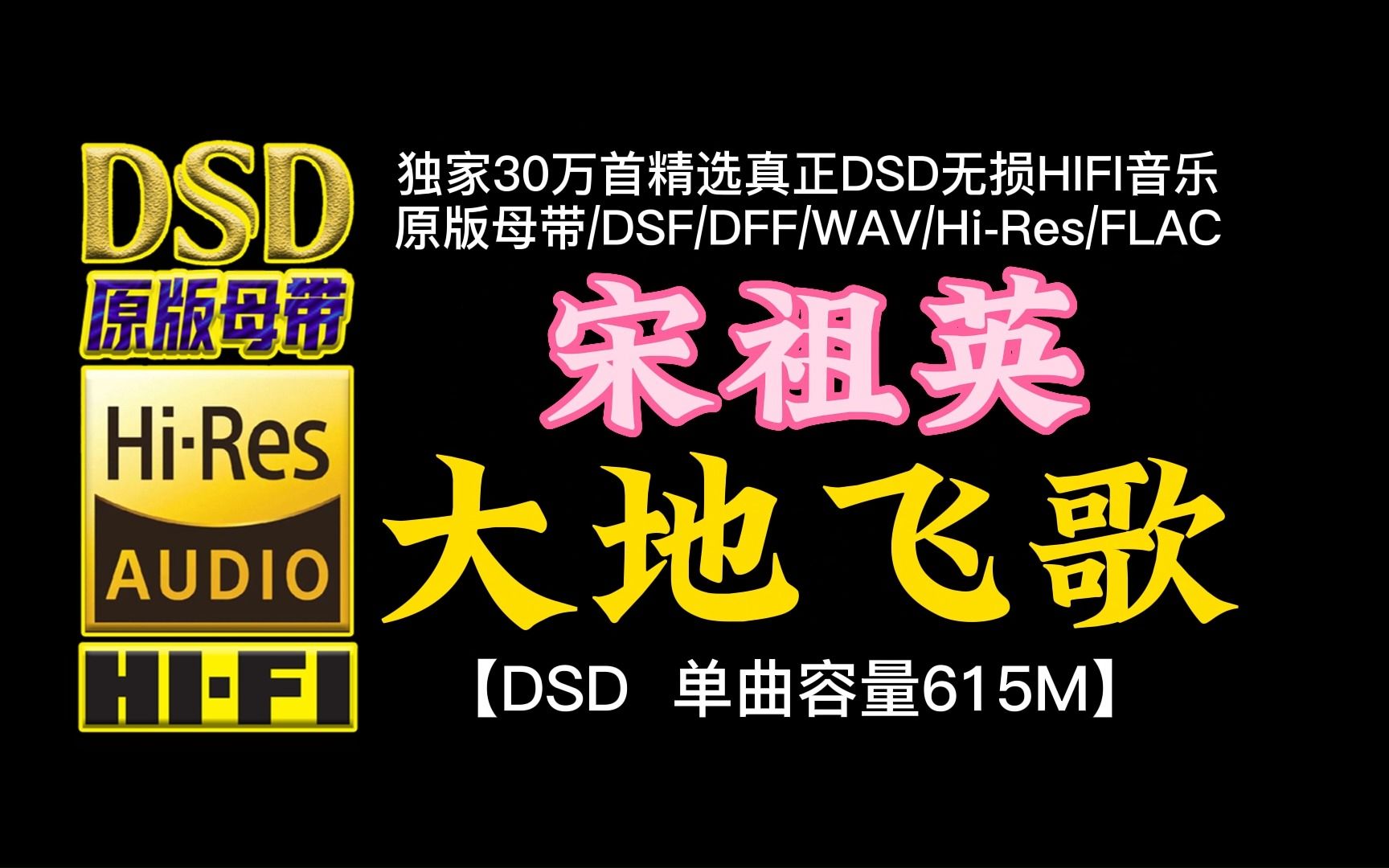 歌颂美好,讴歌正气!宋祖英《大地飞歌》DSD完整版,单曲容量615M【30万首精选真正DSD无损HIFI音乐,百万调音师制作】哔哩哔哩bilibili