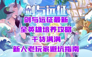 剑与远征攻略 哔哩哔哩 Bilibili