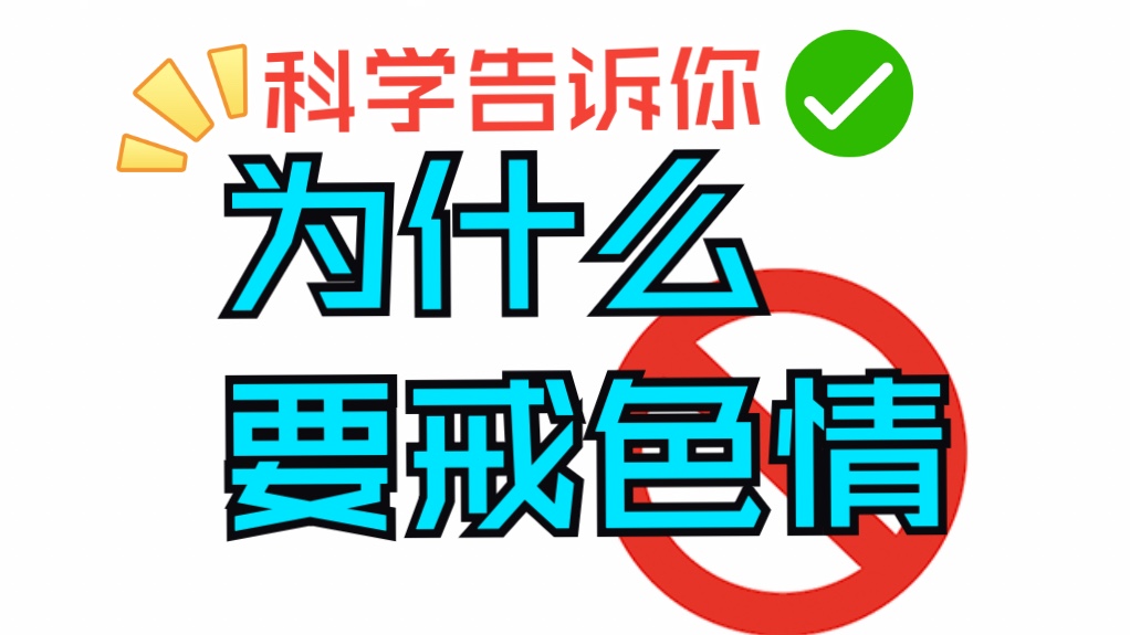 【国外戒色视频】科学告诉你为什么要戒se!哔哩哔哩bilibili