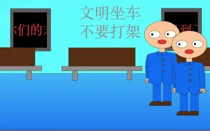 Download Video: 文明坐车不要打架无声