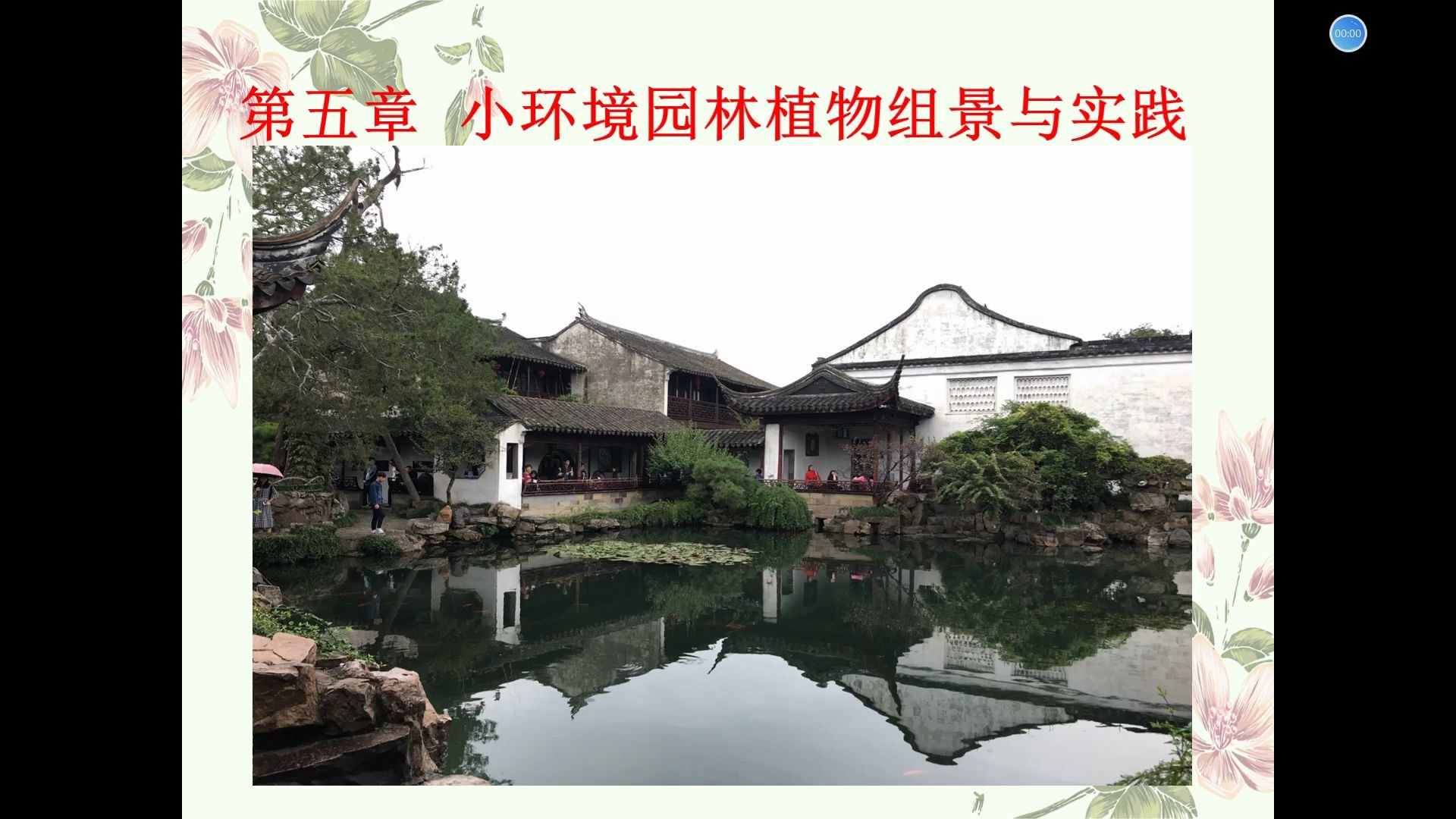 [图]园林植物造景 第五章 小环境园林植物组景与实践 第一节 园林植物与园林水体组合造景