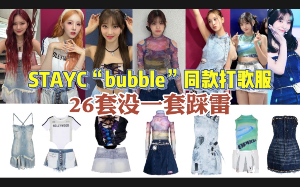 【STAYC“bubble”同款打歌服科普】26套打歌服一次性看过瘾!没有踩雷的打歌服!哔哩哔哩bilibili