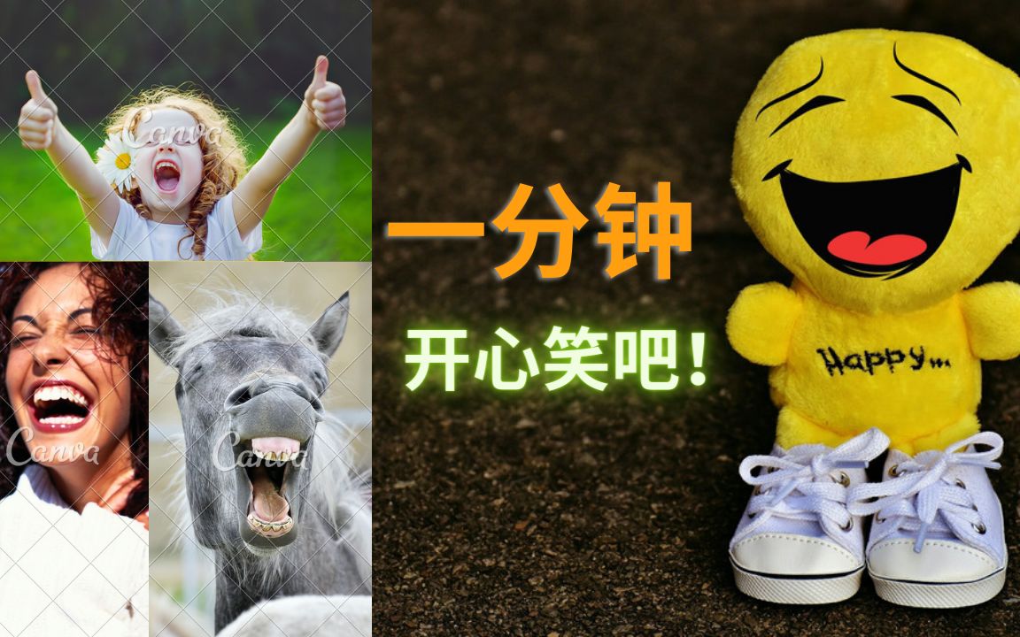 一分钟开心笑吧 210426
