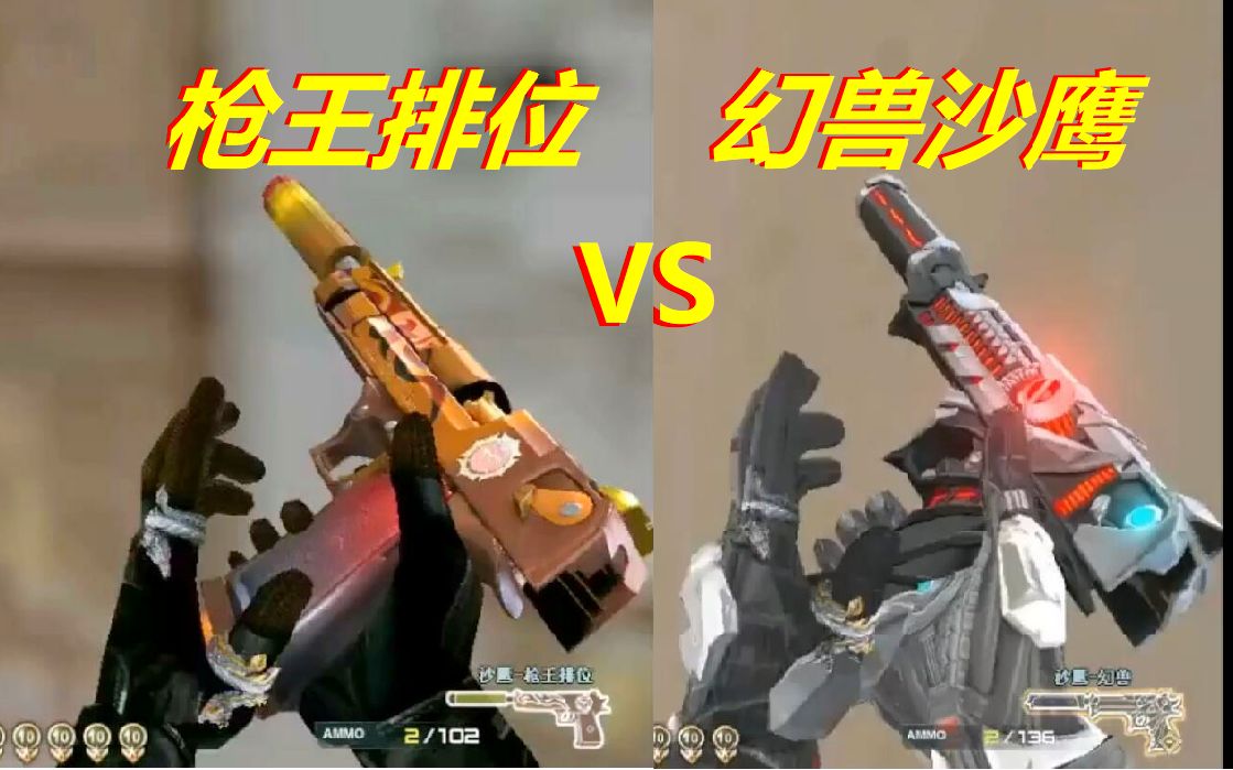 排位沙鹰vs幻兽沙鹰 实战性能比较 谁才是最强消音沙鹰?