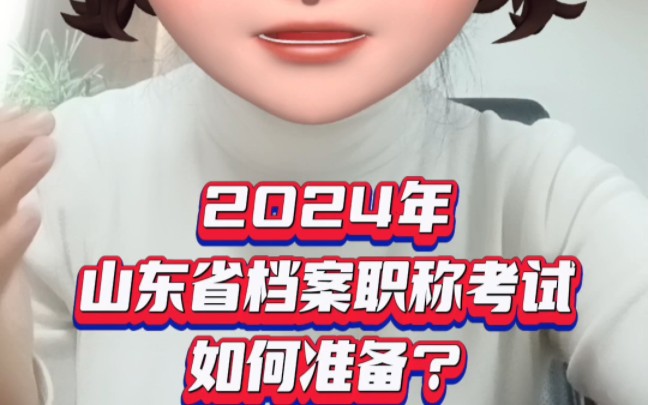 2024年档案职称考试该如何准备哔哩哔哩bilibili