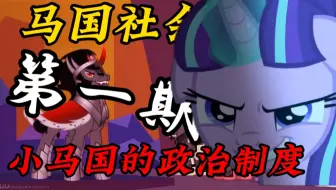 【小马社会】平等？or独裁？小马国的政治制度是怎样的呢？