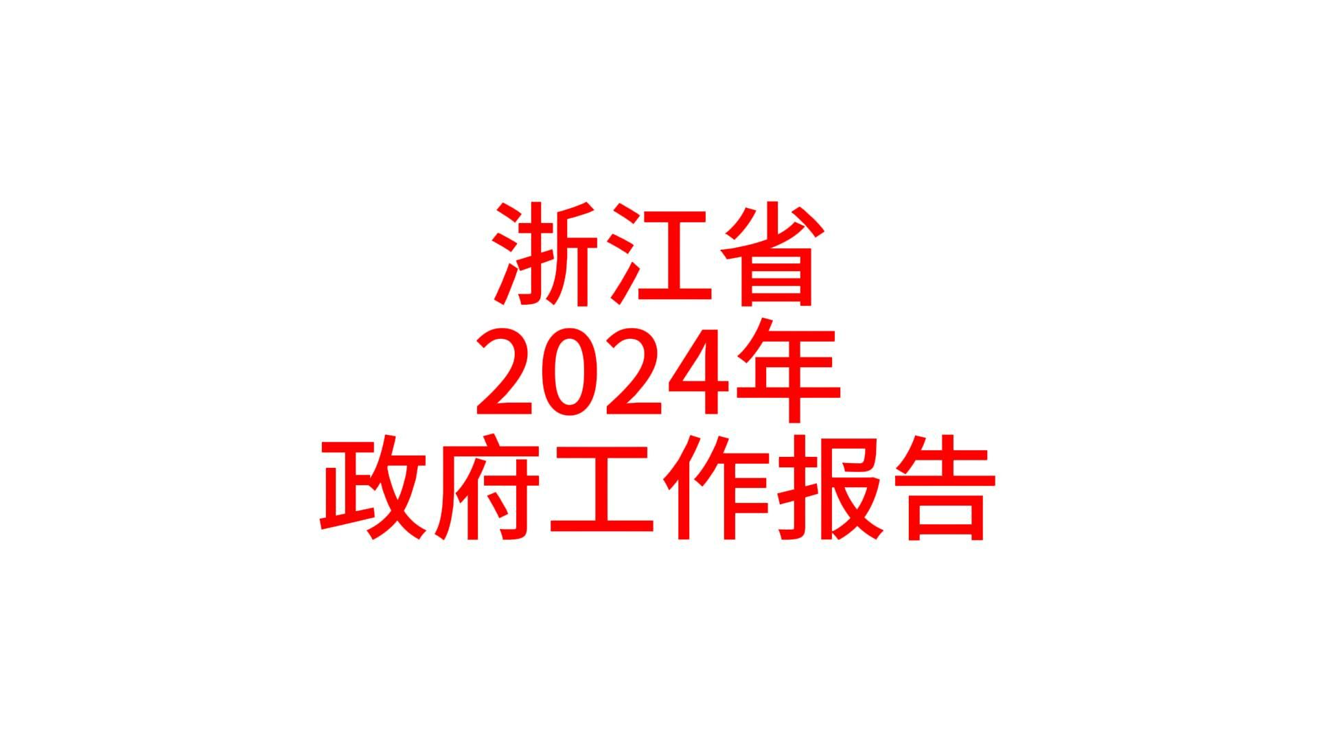 浙江省2024年政府工作报告哔哩哔哩bilibili