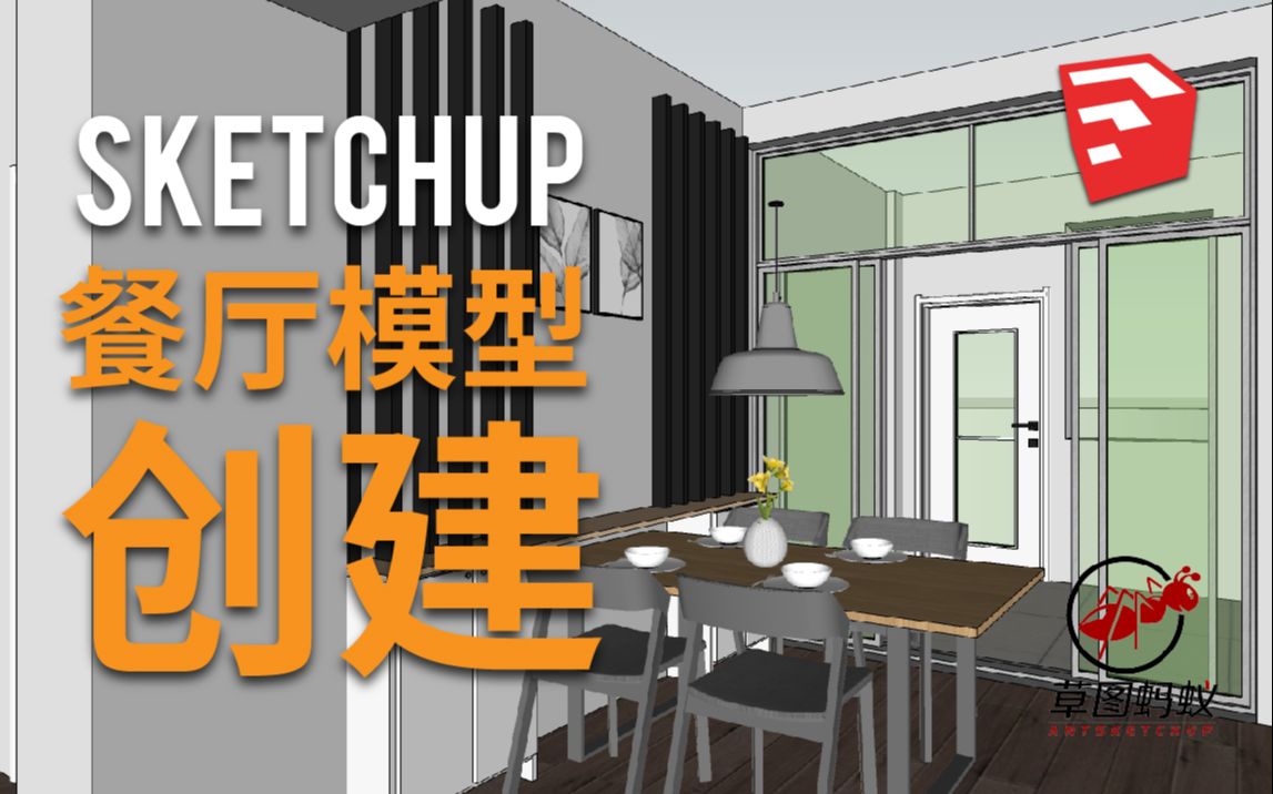 「草图蚂蚁」SU餐厅模型创建SketchUp教程哔哩哔哩bilibili