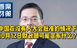 Télécharger la video: 野村证券：中国在没有人大会批准的情况下，10月12日财政部可能会宣布什么？